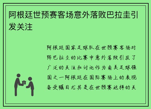 阿根廷世预赛客场意外落败巴拉圭引发关注