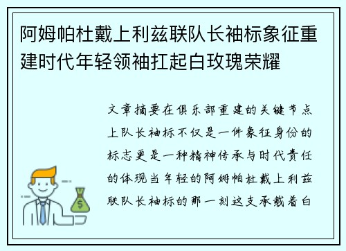 阿姆帕杜戴上利兹联队长袖标象征重建时代年轻领袖扛起白玫瑰荣耀 阿姆帕杜戴上利兹联队长袖标象征重建时代年轻领袖扛起白玫瑰荣耀