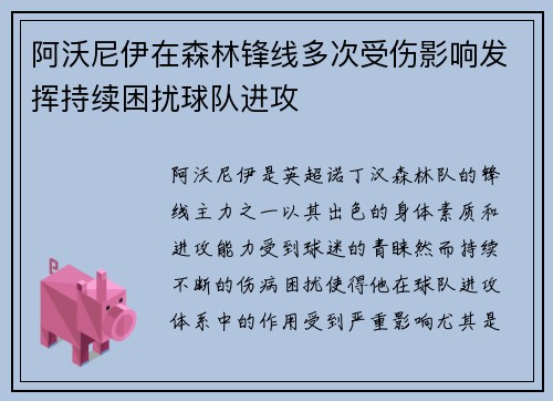 阿沃尼伊在森林锋线多次受伤影响发挥持续困扰球队进攻 阿沃尼伊在森林锋线多次受伤影响发挥持续困扰球队进攻