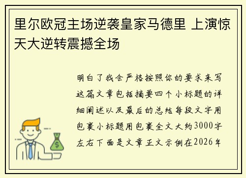 里尔欧冠主场逆袭皇家马德里 上演惊天大逆转震撼全场 里尔欧冠主场逆袭皇家马德里 上演惊天大逆转震撼全场