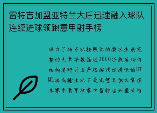 雷特吉加盟亚特兰大后迅速融入球队连续进球领跑意甲射手榜