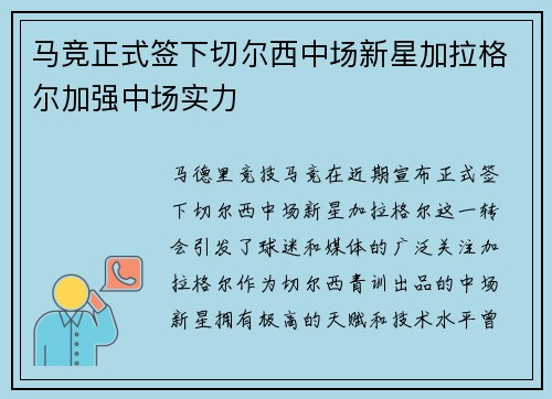 马竞正式签下切尔西中场新星加拉格尔加强中场实力 马竞正式签下切尔西中场新星加拉格尔加强中场实力