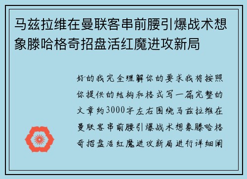 马兹拉维在曼联客串前腰引爆战术想象滕哈格奇招盘活红魔进攻新局 马兹拉维在曼联客串前腰引爆战术想象滕哈格奇招盘活红魔进攻新局
