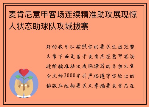 麦肯尼意甲客场连续精准助攻展现惊人状态助球队攻城拔寨 麦肯尼意甲客场连续精准助攻展现惊人状态助球队攻城拔寨