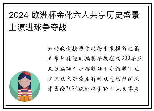 2024 欧洲杯金靴六人共享历史盛景 上演进球争夺战 2024 欧洲杯金靴六人共享历史盛景 上演进球争夺战