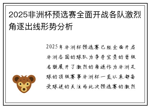 2025非洲杯预选赛全面开战各队激烈角逐出线形势分析 2025非洲杯预选赛全面开战各队激烈角逐出线形势分析