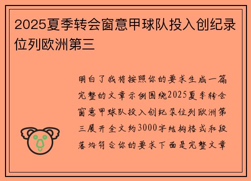 2025夏季转会窗意甲球队投入创纪录位列欧洲第三 2025夏季转会窗意甲球队投入创纪录位列欧洲第三