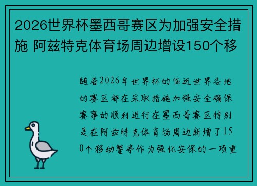 2026世界杯墨西哥赛区为加强安全措施 阿兹特克体育场周边增设150个移动警亭 2026世界杯墨西哥赛区为加强安全措施 阿兹特克体育场周边增设150个移动警亭