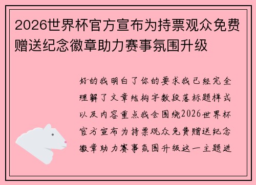 2026世界杯官方宣布为持票观众免费赠送纪念徽章助力赛事氛围升级 2026世界杯官方宣布为持票观众免费赠送纪念徽章助力赛事氛围升级