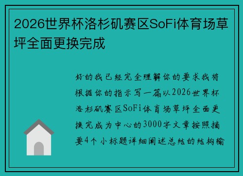 2026世界杯洛杉矶赛区SoFi体育场草坪全面更换完成 2026世界杯洛杉矶赛区SoFi体育场草坪全面更换完成