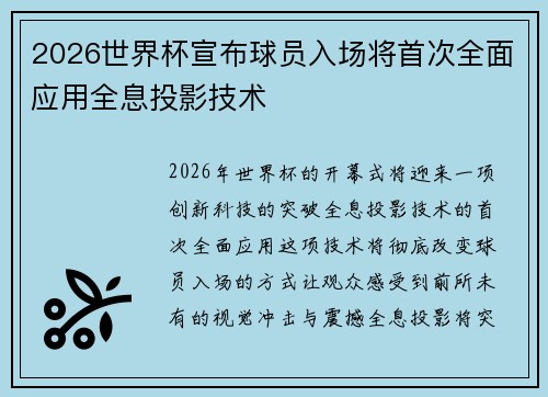 2026世界杯宣布球员入场将首次全面应用全息投影技术 2026世界杯宣布球员入场将首次全面应用全息投影技术