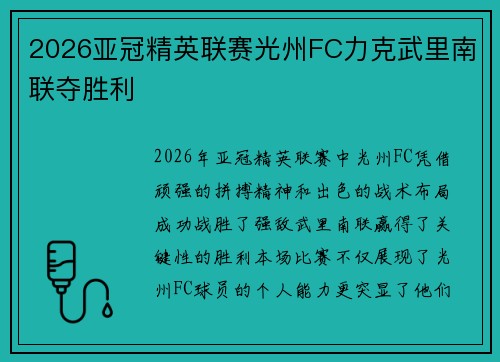 2026亚冠精英联赛光州FC力克武里南联夺胜利