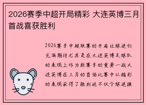 2026赛季中超开局精彩 大连英博三月首战喜获胜利 2026赛季中超开局精彩 大连英博三月首战喜获胜利