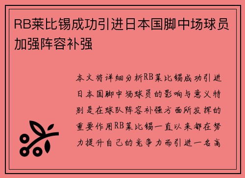 RB莱比锡成功引进日本国脚中场球员加强阵容补强 RB莱比锡成功引进日本国脚中场球员加强阵容补强
