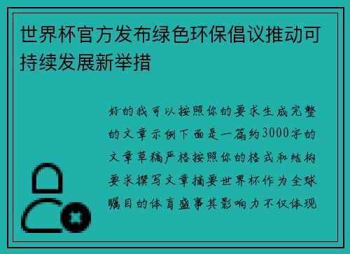 世界杯官方发布绿色环保倡议推动可持续发展新举措 世界杯官方发布绿色环保倡议推动可持续发展新举措