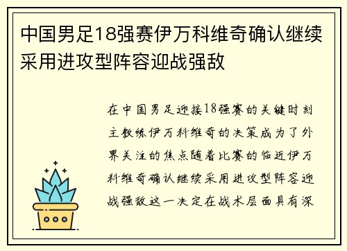 中国男足18强赛伊万科维奇确认继续采用进攻型阵容迎战强敌 中国男足18强赛伊万科维奇确认继续采用进攻型阵容迎战强敌