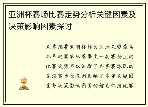 亚洲杯赛场比赛走势分析关键因素及决策影响因素探讨