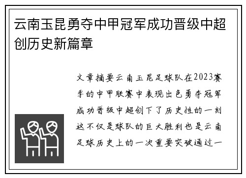 云南玉昆勇夺中甲冠军成功晋级中超创历史新篇章