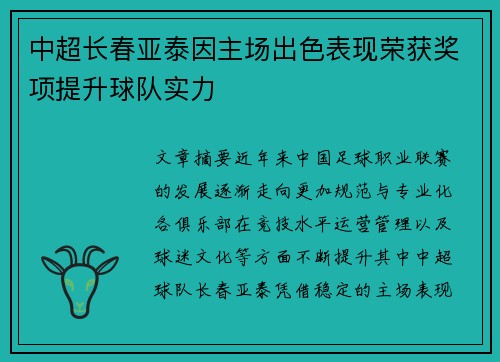 中超长春亚泰因主场出色表现荣获奖项提升球队实力