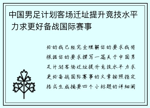 中国男足计划客场迁址提升竞技水平 力求更好备战国际赛事