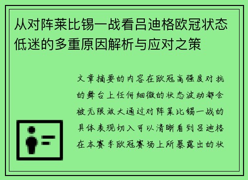 从对阵莱比锡一战看吕迪格欧冠状态低迷的多重原因解析与应对之策
