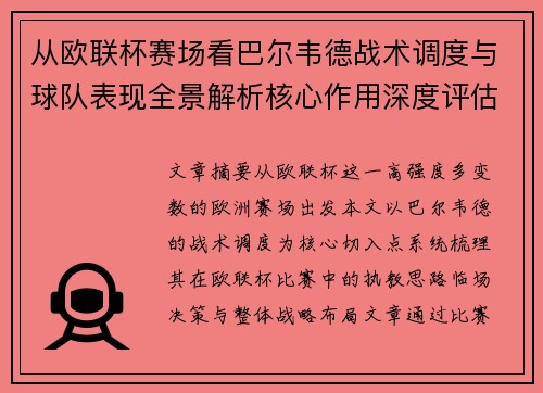从欧联杯赛场看巴尔韦德战术调度与球队表现全景解析核心作用深度评估