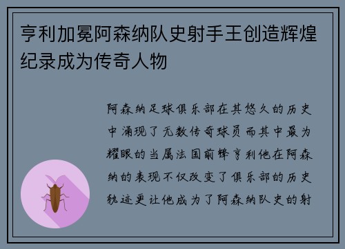 亨利加冕阿森纳队史射手王创造辉煌纪录成为传奇人物