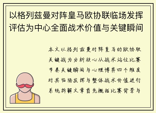 以格列兹曼对阵皇马欧协联临场发挥评估为中心全面战术价值与关键瞬间解析