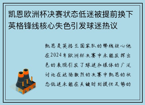 凯恩欧洲杯决赛状态低迷被提前换下英格锋线核心失色引发球迷热议