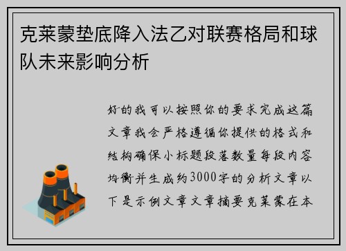 克莱蒙垫底降入法乙对联赛格局和球队未来影响分析