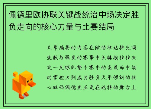 佩德里欧协联关键战统治中场决定胜负走向的核心力量与比赛结局