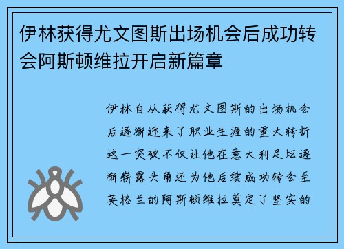 伊林获得尤文图斯出场机会后成功转会阿斯顿维拉开启新篇章