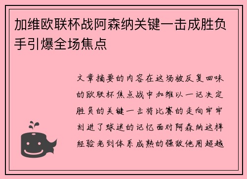 加维欧联杯战阿森纳关键一击成胜负手引爆全场焦点