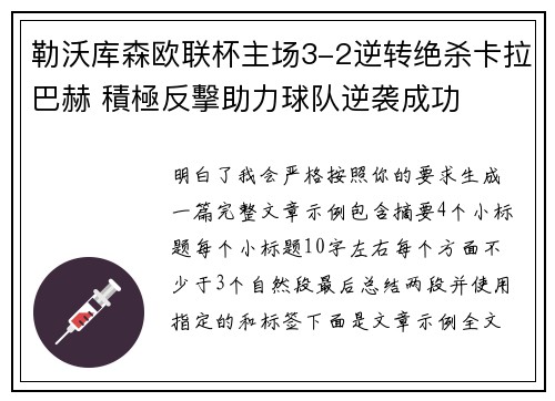勒沃库森欧联杯主场3-2逆转绝杀卡拉巴赫 積極反擊助力球队逆袭成功
