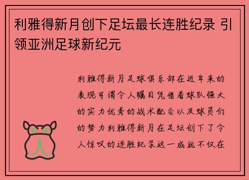 利雅得新月创下足坛最长连胜纪录 引领亚洲足球新纪元