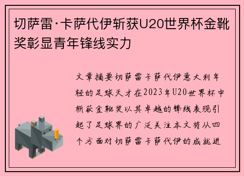 切萨雷·卡萨代伊斩获U20世界杯金靴奖彰显青年锋线实力