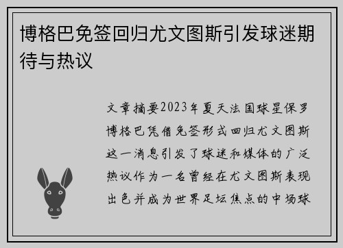 博格巴免签回归尤文图斯引发球迷期待与热议