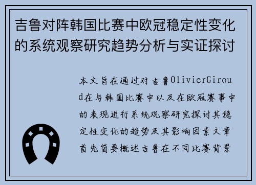 吉鲁对阵韩国比赛中欧冠稳定性变化的系统观察研究趋势分析与实证探讨