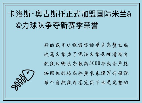 卡洛斯·奥古斯托正式加盟国际米兰助力球队争夺新赛季荣誉