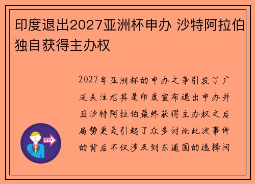 印度退出2027亚洲杯申办 沙特阿拉伯独自获得主办权