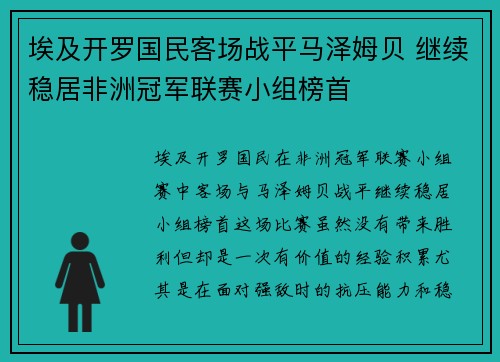 埃及开罗国民客场战平马泽姆贝 继续稳居非洲冠军联赛小组榜首