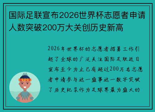 国际足联宣布2026世界杯志愿者申请人数突破200万大关创历史新高