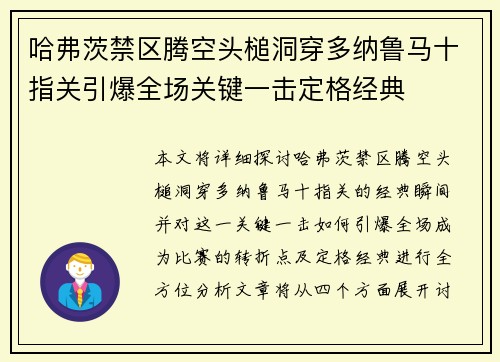 哈弗茨禁区腾空头槌洞穿多纳鲁马十指关引爆全场关键一击定格经典