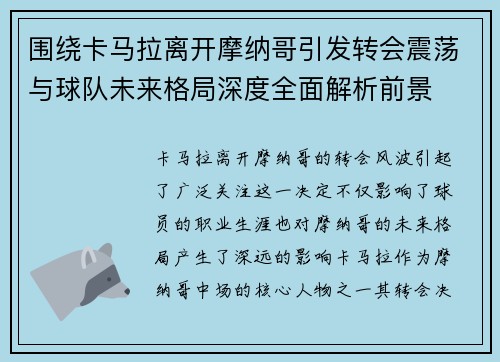 围绕卡马拉离开摩纳哥引发转会震荡与球队未来格局深度全面解析前景