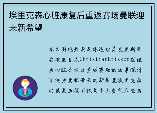 埃里克森心脏康复后重返赛场曼联迎来新希望 埃里克森心脏康复后重返赛场曼联迎来新希望
