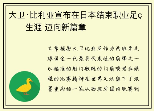 大卫·比利亚宣布在日本结束职业足球生涯 迈向新篇章 大卫·比利亚宣布在日本结束职业足球生涯 迈向新篇章