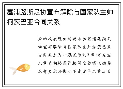 塞浦路斯足协宣布解除与国家队主帅柯茨巴亚合同关系
