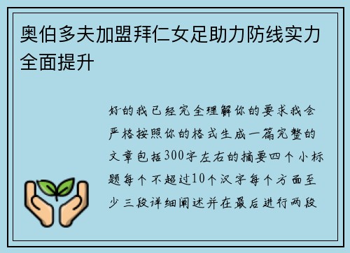奥伯多夫加盟拜仁女足助力防线实力全面提升