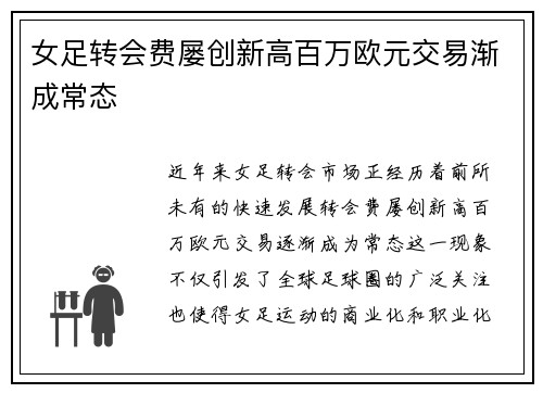 女足转会费屡创新高百万欧元交易渐成常态 女足转会费屡创新高百万欧元交易渐成常态