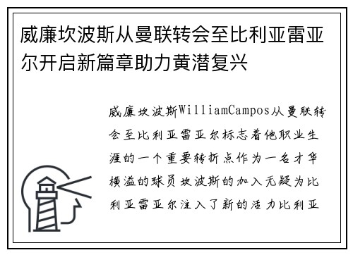 威廉坎波斯从曼联转会至比利亚雷亚尔开启新篇章助力黄潜复兴 威廉坎波斯从曼联转会至比利亚雷亚尔开启新篇章助力黄潜复兴